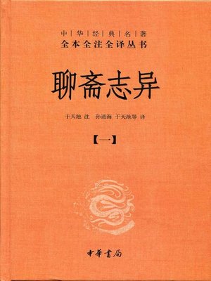 cover image of 聊斋志异 (全四册) (Strange Stories from a Chinese Studio the Complete 4 Books)
